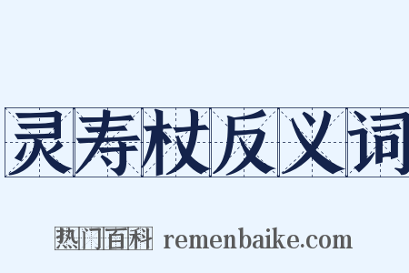灵寿杖反义词是什么意思的图片